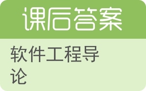 軟件工程導論在上海網(wǎng)絡與信息安全軟件開發(fā)領域的應用與實踐